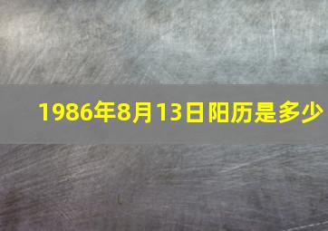 1986年8月13日阳历是多少