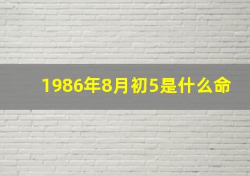 1986年8月初5是什么命