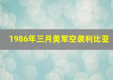 1986年三月美军空袭利比亚