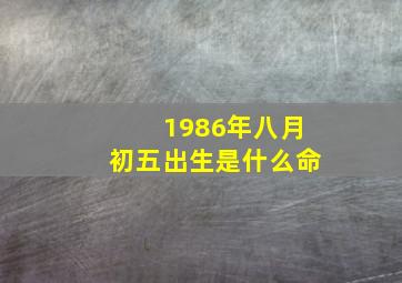 1986年八月初五出生是什么命