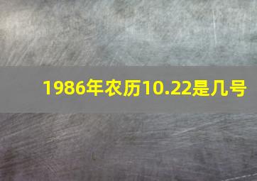 1986年农历10.22是几号