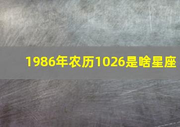 1986年农历1026是啥星座