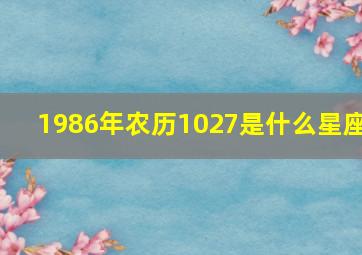 1986年农历1027是什么星座