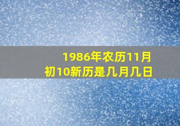 1986年农历11月初10新历是几月几日