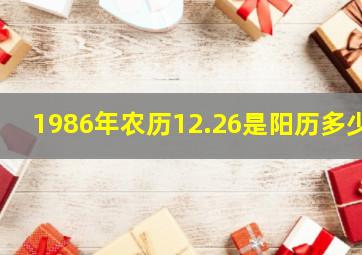 1986年农历12.26是阳历多少