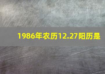 1986年农历12.27阳历是