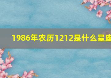 1986年农历1212是什么星座