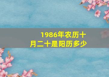 1986年农历十月二十是阳历多少