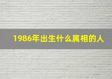 1986年出生什么属相的人