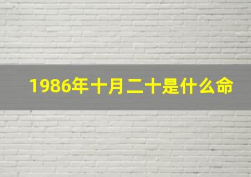 1986年十月二十是什么命