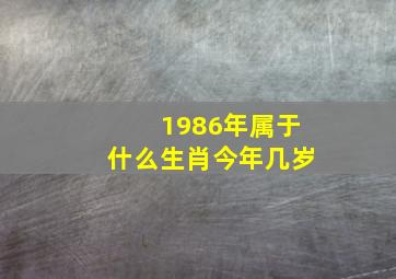 1986年属于什么生肖今年几岁