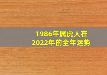 1986年属虎人在2022年的全年运势