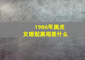 1986年属虎女婚配属相是什么