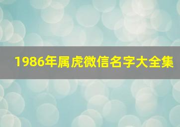 1986年属虎微信名字大全集