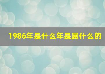 1986年是什么年是属什么的