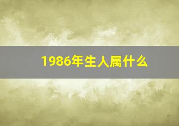 1986年生人属什么