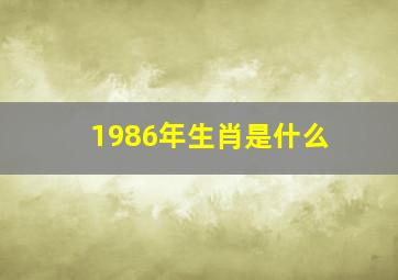 1986年生肖是什么