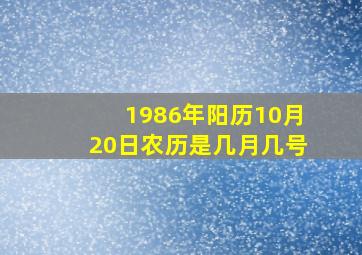 1986年阳历10月20日农历是几月几号