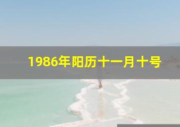 1986年阳历十一月十号