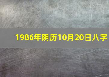 1986年阴历10月20日八字