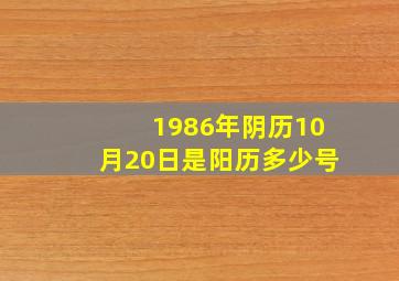 1986年阴历10月20日是阳历多少号