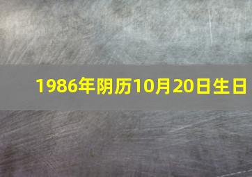 1986年阴历10月20日生日