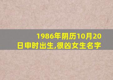 1986年阴历10月20日申时出生,很凶女生名字