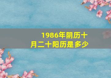 1986年阴历十月二十阳历是多少