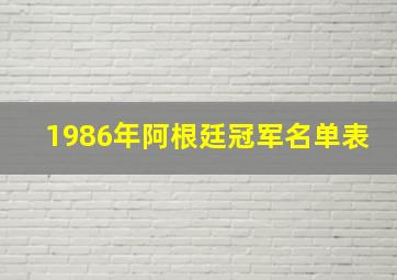 1986年阿根廷冠军名单表