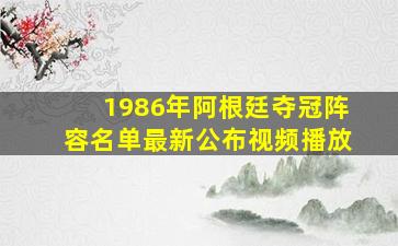 1986年阿根廷夺冠阵容名单最新公布视频播放