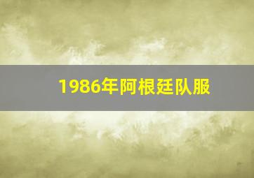 1986年阿根廷队服