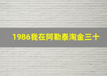 1986我在阿勒泰淘金三十