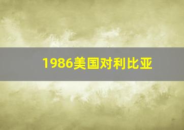 1986美国对利比亚