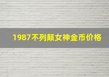 1987不列颠女神金币价格