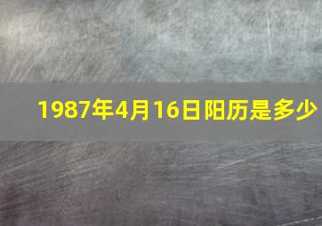 1987年4月16日阳历是多少