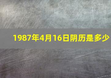 1987年4月16日阴历是多少