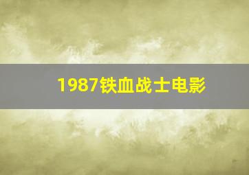 1987铁血战士电影