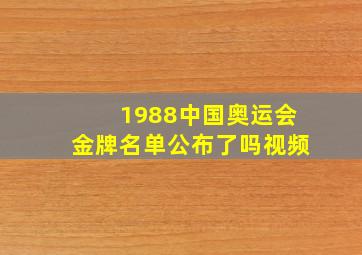 1988中国奥运会金牌名单公布了吗视频