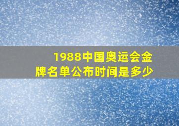 1988中国奥运会金牌名单公布时间是多少