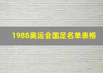 1988奥运会国足名单表格