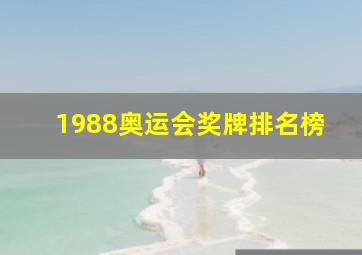 1988奥运会奖牌排名榜