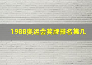 1988奥运会奖牌排名第几