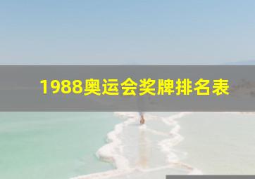 1988奥运会奖牌排名表