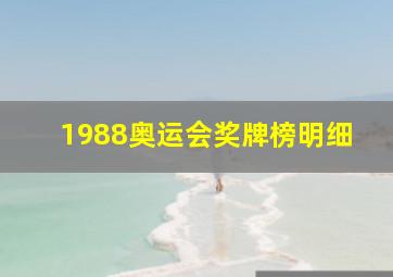 1988奥运会奖牌榜明细