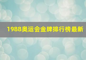 1988奥运会金牌排行榜最新