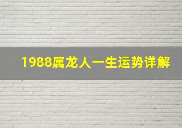 1988属龙人一生运势详解