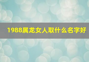 1988属龙女人取什么名字好