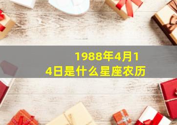 1988年4月14日是什么星座农历