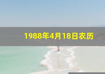 1988年4月18日农历