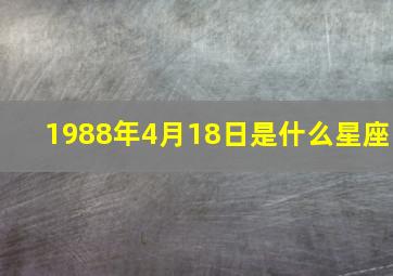 1988年4月18日是什么星座